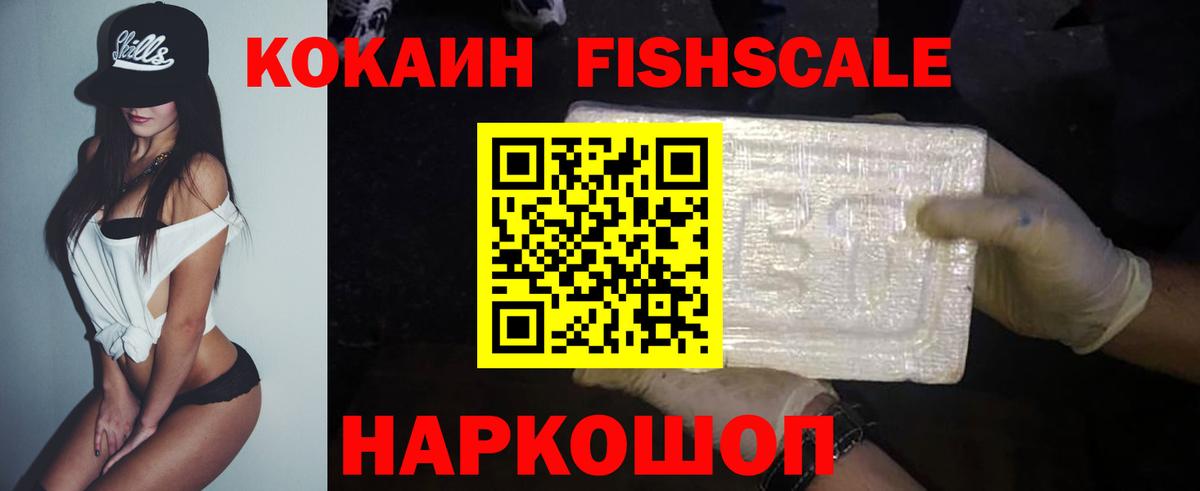 КОКАИН Fish Scale Камень-на-Оби