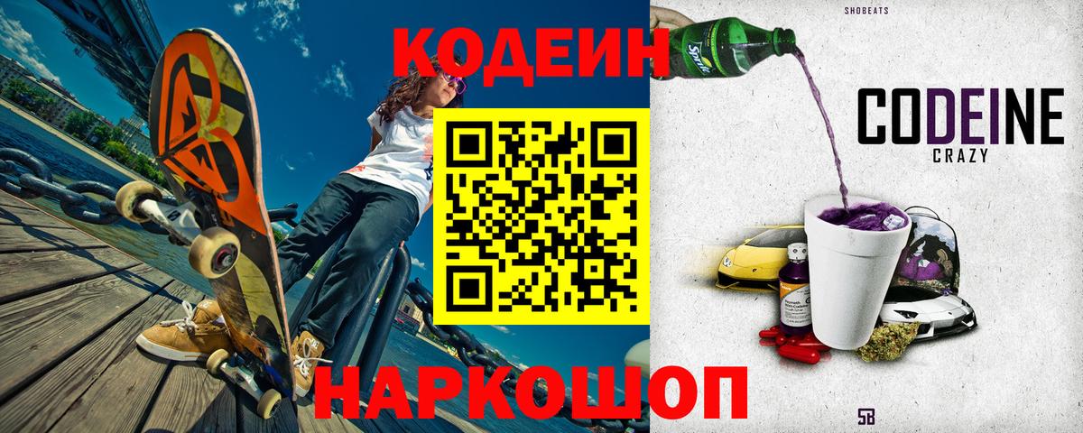 Кодеин напиток Lean (лин) Камень-на-Оби