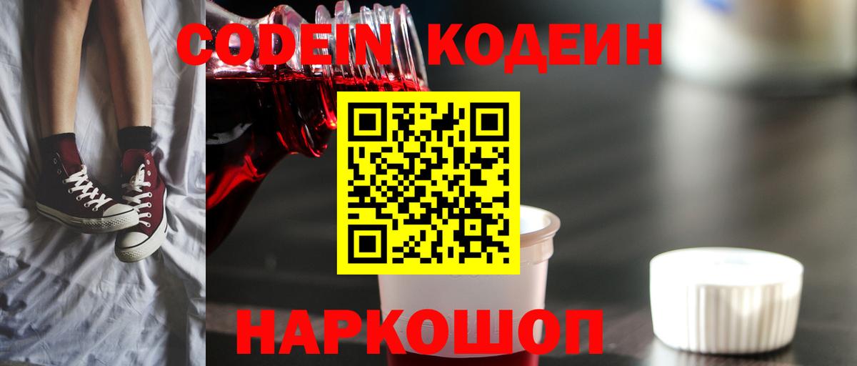 Кодеин Purple Drank Камень-на-Оби